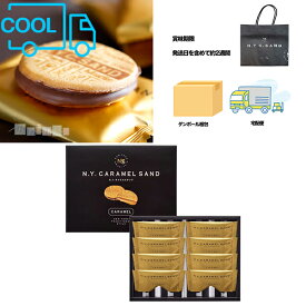 N.Y. キャラメルサンド 8個入 N.Y.C.SAND 専用おみやげ袋(ショッパー)付き 冷蔵(クール)便発送【宅配便 ダンボール発送】東京土産 お取り寄せ お菓子 スイーツ ギフト プレゼント 贈り物 手土産 個包
