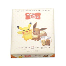 送料込み ポケモン 東京ばな奈 はみ出しチョコ の クッキーサンド 12枚入 専用おみやげ袋(ショッパー)付き 冷蔵(クール)便発送