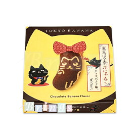 東京ばな奈 ぶにゃんこ チョコバナナ味、「見ぃつけたっ」8個入 専用おみやげ袋(ショッパー)付き | 東京ばなな 東京バナナ 東京土産 お取り寄せ お菓子 スイーツ ギフト プレゼント 贈り物 手土産 個包装