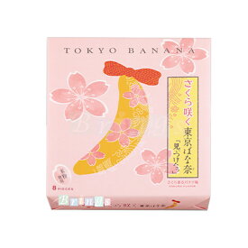 さくら咲く東京ばな奈「見ぃつけたっ」さくら香るバナナ味 8個入 専用おみやげ袋(ショッパー)付き