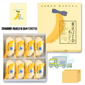 東京ばな奈「見ぃつけたっ」8個入 専用おみやげ袋(ショッパー)付き | 東京ばなな 東京バナナ 東京土産 お取り寄せ お菓子 スイーツ ギフト プレゼント 贈り物 手土産 個包装