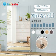 【SS限定★価格+10％OFF】Brisafe 割れない鏡 スポーツミラー スタンドミラー 移動式 キャスター付 姿見…