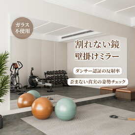 Brisafe 割れない鏡 壁掛けミラー ダンス用鏡 連装ミラー ノンフレーム 自宅 スタジオ ジム バレエスタジオ ダンスホール ボクシングジム 学校 施設 教室 リビング ダンス教室 フィットネスジム