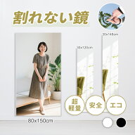 【SS限定★超目玉半額】Brisafe 割れない鏡 全身ミラー 大型 姿見 超軽量フィルムミラー 安全 壁掛け＆立…