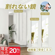 【新生活応援★20%OFFクーポン】Brisafe 割れない鏡 全身ミラー 大型 姿見 超軽量フィルムミラー 安全 壁…