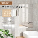 Brisafe 割れない鏡 浴室ミラー 曇らないマグネットミラー お風呂鏡 洗面鏡 防水フィルムミラー 軽量 安全ミラー 地震対策 賃貸OK 35×45 / 45×60 / 50×70 / 40×100cm ホワイト シルバー