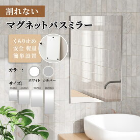 【限定W特典！300円クーポン＋P5倍】Brisafe 割れない鏡 浴室ミラー 曇らないマグネットミラー お風呂鏡 洗面鏡 防水フィルムミラー 軽量 安全ミラー 地震対策 賃貸OK 35×45 / 45×60 / 50×70 / 40×100cm ホワイト シルバー