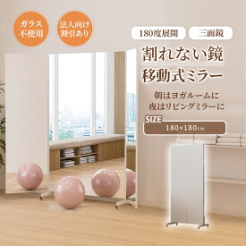Brisafe 割れない鏡 スタンドミラー 3面鏡 三面鏡 超軽量鏡 キャスター付きスポーツミラー 姿見 フィルムミラー 姿見 折り畳み可能 180cm*180cm ダンスレッスン フォーム確認 ヨガ ピラティス 学校 施設 教室 スタジオ 法人割引