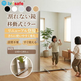 【P10期間中】Brisafe 割れない鏡 一体式キャスター スポーツミラー スタンドミラー 移動式 組立不要 即使える 姿見鏡 超大型 フィルムミラー ダンス ヨガ ピラティス レッスン 学校 施設 スタジオ 防災 1年保証
