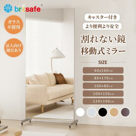 【SS★早い者勝ち★15％OFF】Brisafe 割れない鏡 全身 スポーツミラー スタンドミラー 移動式 キャスター付き 姿見鏡 超大型鏡 フィルムミラー スポーツレッスン ダンスレッスン ヨガ ピラティス フラダンス トレーニング 学校 施設 ダンス教室 スタジオ施設 1年保証