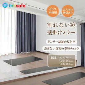 【期間限定♪1,000円OFFクーポン】Brisafe 割れない鏡 壁掛けミラー ダンス用鏡 連装ミラー 100cm*180cm ノンフレーム 自宅 スタジオ ジム バレエスタジオ ダンスホール ボクシングジム 学校 施設 教室 リビング ダンス教室 フィットネスジム 法人割引 1年保証