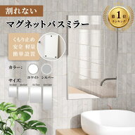 【SS限定★お得な500円OFF】Brisafe お風呂 鏡 曇り止め 洗面鏡 防水フィルムミラー 浴室 鏡 マグネット …
