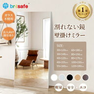 【SS★早い者勝ち★15％OFF】Brisafe 割れない鏡 姿見 ダンスミラー 大型 全身ミラー 超軽量 壁掛けOK 立…