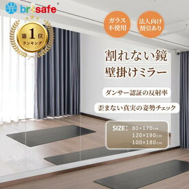 【お得なクーポン配布中】Brisafe 割れない鏡 壁掛けミラー ダンス用鏡 連装ミラー 100cm*180cm ノンフレーム 自宅 スタジオ ジム バレエスタジオ ダンスホール ボクシングジム 学校 施設 教室 リビング ダンス教室 フィットネスジム 法人割引 1年保証