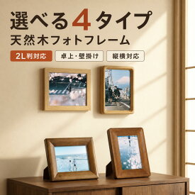 ◆限定P10◆フォトフレーム 2L判 木製 天然木 写真立て おしゃれ 北欧 ナチュラル 選べる4デザイン フォトスタンド 卓上 壁掛け 縦横兼用 写真フレーム 結婚祝い 出産祝い 七五三 ペット ギフト 送料無料
