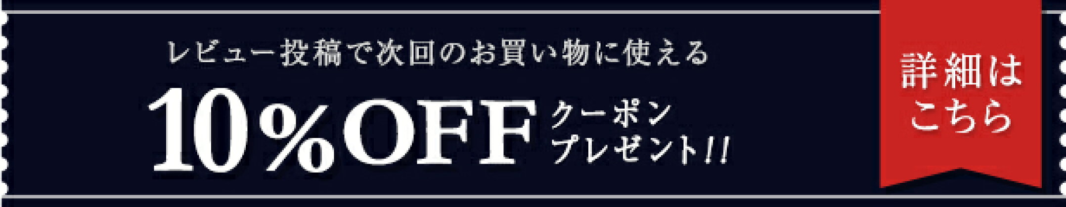 10%offクーポンプレゼント