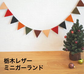 レザー ミニガーランド 栃木レザー 本革 ハンドメイド インテリア クリスマス オーナメント デコレーション leather フラッグ ガーランド 北欧 おしゃれ ペナント 結婚式 ウェディング パーティ 誕生日 飾り キャンプ リノベーション 装飾 クリスマス