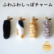 猫しっぽ チャーム ねこのしっぽ 日本製 保護ネコ 支援