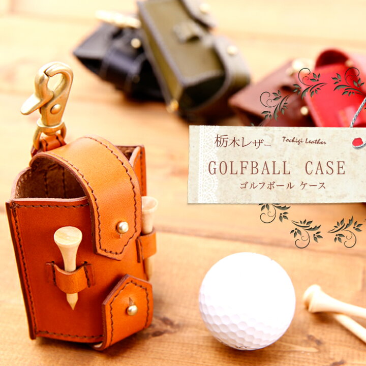 楽天市場 ゴルフボールケース 栃木レザー 日本製 送料無料 経年変化 Golf ゴルフ ボールケース おしゃれ ボールポーチ ベルト ゴルフボール ケース ポーチ 機能性 革 本革 軽い 軽量 レディース メンズ ギフト 記念日 ゴルフ好き プレゼント ゴルフ用品 小物 ゴルフ用品