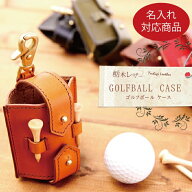 ゴルフボールケース 栃木レザー 日本製 送料無料 経年変化 Golf ゴルフ ボールケース おしゃれ ボールポ…