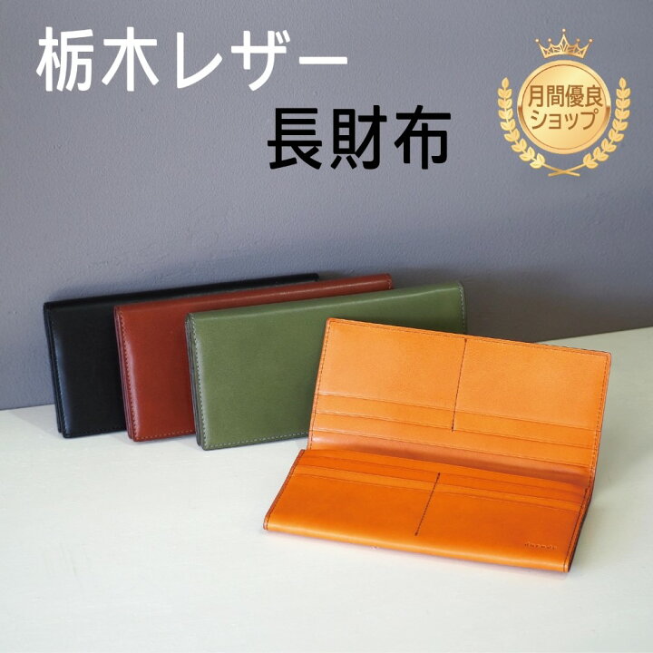 楽天市場】長財布 栃木レザー / 本革 / 日本製 / 名入れ対応 / 送料 