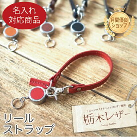 【名入れ対応商品】リールストラップ 栃木レザー ユニセックス メンズ レディース オリジナル 牛革 本革 革 レザー 日本製 ギフト プレゼント 通勤 通学 duende クリスマス 入学 卒業 入社 退社 送別 母の日