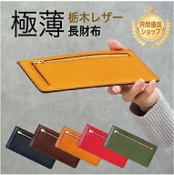 長財布 栃木レザー/極薄 / 本革 / 日本製 / 名入れ対応 / 送料無料 / ギフト プレゼント/小銭入れ