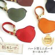 ハート型 栃木レザー ミニポーチ 本革コインケース 小物入れ バッグチャーム かわいい ポーチ 可愛い 小…