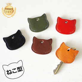 ねこ型 キーカバー 栃木レザー 鍵 猫 ネコ CAT cat 猫グッズ 猫雑貨 おしゃれ かわいい 小さい 薄い 便利 キーヘッド 本革 日本製 プチ ギフト プレゼント お祝い 就職 飾り 通勤 通学 ホルダー 学生 クリスマス 保護ネコ 寄付