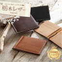 マネークリップ 栃木レザー 札ばさみ 二つ折り 日本製 送料無料 経年変化 機能性 革 本革 薄型 軽量 レディース メン…