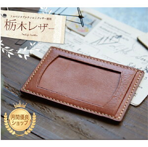 栃木レザー パスケース カードケース 定期入れ 日本製 経年変化 エイジング 機能性 革 本革 薄型 軽量 メンズ ギフト プレゼント 包装 記念日 お祝い 女性 男性 誕生日 新生活 入学 結婚 通勤