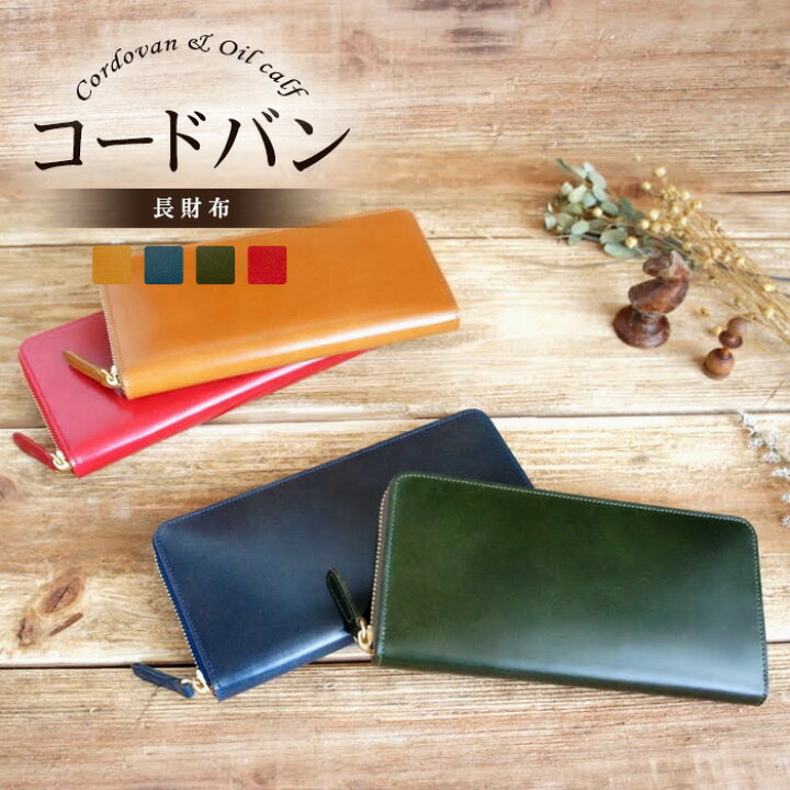 楽天市場 革財布 本革 長財布 コードバン ラウンドファスナー 皮財布 メンズ レディース 本革長財布 日本製 本革財布 オールレザー ラウンドファスナー長財布 メンズ長財布 メンズ財布 高級 高価 プレゼント ギフト 贈り物 お祝い 記念 職人技 記念日 大容量 大人 紳士
