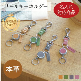 【名入れ対応商品】キーホルダー リール式 本革 定期入れ パスケース 通勤 通学 IDホルダー アクセサリー バッグチャーム 伸縮 レザー おしゃれ かわいい 便利 日本製 ギフト プレゼント 新入学 お祝い 学生 高校生 大学生 贈り物 クリスマス 母の日