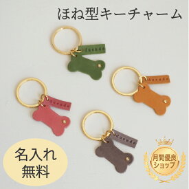 ほね形 キーチャーム キーホルダー モストロレザー アクセサリー バッグチャーム 鍵 本革 レザー おしゃれ かわいい オリジナル 便利 日本製 プチギフト ギフト プレゼント 名入れ 新入学 お祝い 学生 高校生 大学生 贈り物 母の日 クリスマス