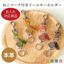 【名入れ対応商品】ねこマーク付きリールキーホルダー キーホルダー リール式 本革 定期入れ パスケース 通勤 通学 IDホルダー アクセサリー チャーム 伸縮 レザー おしゃれ かわいい 日本製 ギフト プレゼント 入学 お祝い 学生 高校生 大学生 贈り物 クリスマス 母の日