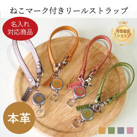 【名入れ対応商品】リールストラップ 猫 ねこ ネコ CAT cat モストロレザー ユニセックス メンズ レディース オリジナル 牛革 本革 革 レザー スモーキー 日本製 ギフト プレゼント 通勤 通学 duende クリスマス 入学 卒業 入社 退社 送別 母の日