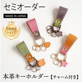 セミオーダー キーホルダー モストロレザー ユニセックス チャーム メンズ レディース オリジナル 牛革 本革 革 レザー スモーキー 日本製 ギフト プレゼント 通勤 通学 duende クリスマス 入学 卒業 入社 退社 送別 母の日 カスタム オーダーメイド オリジナル