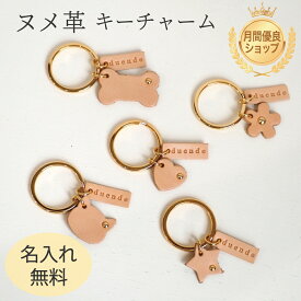ヌメ革 キーチャーム キーホルダー アクセサリー バッグチャーム 花 骨 猫 ハート 星 はな ほね ねこ ほし CAT cat FLOWER flower 鍵 本革 レザー おしゃれ かわいい オリジナル 便利 日本製 プチギフト ギフト プレゼント 名入れ 新入学 お祝い 贈り物 母の日 クリスマス
