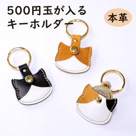500円玉が入る ネコ型 キーホルダー キーチャーム 名入対応 本革 日本製 保護ネコ 支援