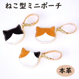 ねこ型 ミニポーチ 本革 コインケース 小物入れ バッグチャーム かわいい ハチワレ ミケ 茶白 猫 キャット CAT ポーチ 猫グッズ 猫雑貨 可愛い ストラップ 小銭入れ 本革 コインケース おしゃれ 持ち運び コイン入れ チャーム プチギフト プレゼント お祝い 保護ネコ 寄付