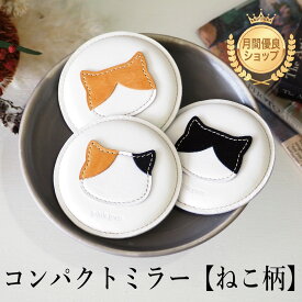 コンパクトミラー ねこ柄 本革 ミラー 鏡 かわいい ハチワレ ミケ 茶白 茶トラ キジトラ ネコ 猫 キャット CAT 猫グッズ 猫雑貨 可愛い レザー おしゃれ 革小物 持ち運び 軽量 牛革 日本製 プチギフト プレゼント お祝い 保護ネコ 寄付