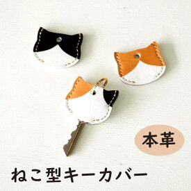 ねこ柄 キーカバー本革 鍵 猫 ネコ ミケ ハチワレ 茶白 三毛 CAT cat 猫グッズ 猫雑貨 おしゃれ かわいい 小さい 薄い 便利 キーヘッド 本革 日本製 プチ ギフト プレゼント お祝い 就職 飾り 通勤 通学 ホルダー 学生 クリスマス 保護ネコ 寄付