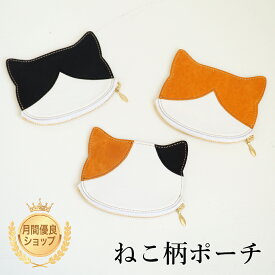 ポーチ ねこ柄 本革 マルチポーチ コスメ 財布 コインケース カードケース かわいい ハチワレ ミケ 茶白 ネコ 猫 キャット CAT 猫グッズ 猫雑貨 可愛い レザー おしゃれ 革小物 持ち運び 軽量 薄型 牛革 日本製 プチギフト プレゼント お祝い 保護ネコ 寄付