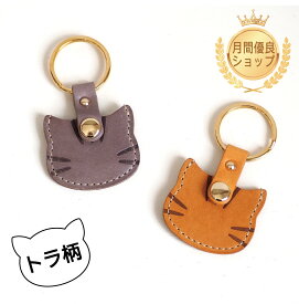 【名入れ対応】500円玉が入るキーホルダー ねこ型 トラ柄 本革 キーチャーム アクセサリー バッグチャーム 猫 ネコ CAT 茶トラ キジトラ レザー 猫グッズ 猫雑貨 おしゃれ かわいい 便利 ギフト プレゼント お祝い 高校生 贈り物 クリスマス 母の日 保護ネコ 寄付