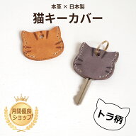 猫 キーカバー 本革 日本製 猫グッズ ネコ キーキャップ レザー かわいい プレゼント Bri&Gra