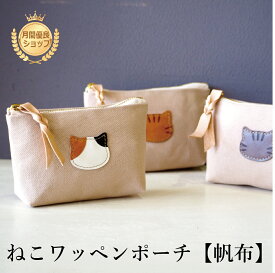 ポーチ ねこワッペン 帆布 マルチポーチ コスメ かわいい ハチワレ ミケ 茶白 茶トラ キジトラ ネコ 猫 キャット CAT 猫グッズ 猫雑貨 レザー おしゃれ 小物ケース 持ち運び 軽量 薄型 プチギフト プレゼント お祝い 保護ネコ 寄付