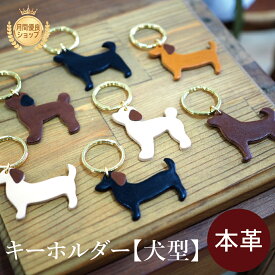 【名入れ対応商品】キーホルダー 犬型 本革 キーチャーム アクセサリー バッグチャーム 犬 イヌ いぬ DOG トイプードル ミニチュアダックス 柴犬 レザー 犬グッズ 犬雑貨 おしゃれ かわいい 便利 ギフト プレゼント お祝い 高校生 大学生 贈り物 クリスマス 母の日
