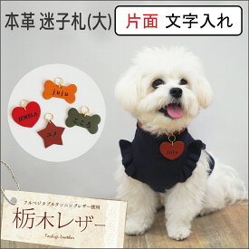 栃木レザー 迷子札(大) 片面文字入れ 犬 イヌ 猫 ネコ キーホルダー 革 レザー ねこ アクセサリー 首輪 迷子 迷子防止 名前 ペット 名入れ 猫好き プレゼント 雑貨 プチギフト バッグチャーム 鍵 チャーム 本革 おしゃれ かわいい オリジナル 日本製 ギフト お祝い 贈り物