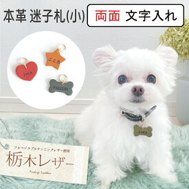 栃木レザー 迷子札 (小) 両面文字入れ 犬 迷子 札 ドックタグ 迷子防止 タグ 両面 おしゃれ オーダー イヌ 猫 ネコ 首輪 名入れ キーホルダー 革 レザー ねこ アクセサリー 迷子 ペット 猫好き プレゼント プチギフト バッグチャーム 本革 かわいい 日本製 ギフト 贈り物