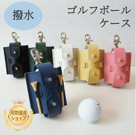 ゴルフボールケース 撥水 日本製 送料無料 経年変化 Golf ゴルフ 機能性 革 軽い 軽量 レディース メンズ ギフト プレゼント 記念日 お祝い カップル お揃い ペア 誕生日 就職 入学 卒業 スポーツ 運動 おしゃれ 母の日 ゴルフ女子 クリスマス